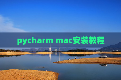 pycharm mac安装教程
